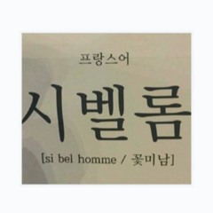 수시송이다 시벨롬아 - Asso, DOPEing, Bimfame