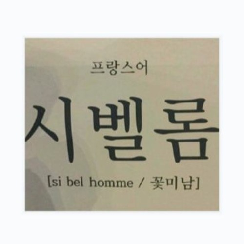 수시송이다 시벨롬아 - Asso, DOPEing, Bimfame