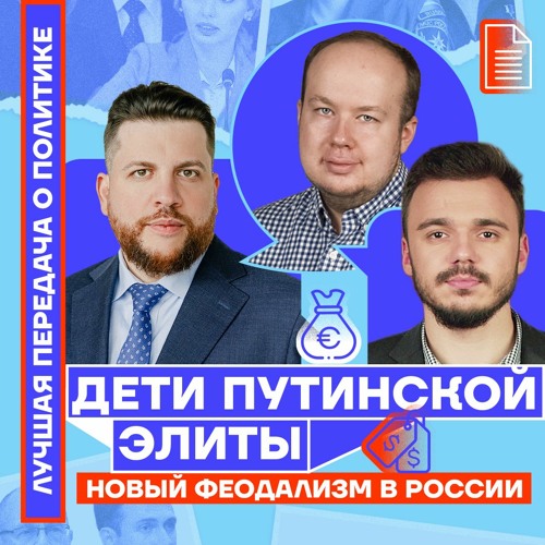 👍 Лучшая передача о политике №7. Дети путинской элиты. Новый феодализм в России