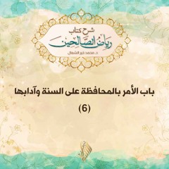 باب الأمر بالمحافظة على السنة وآدابها 6 - د. محمد خير الشعال