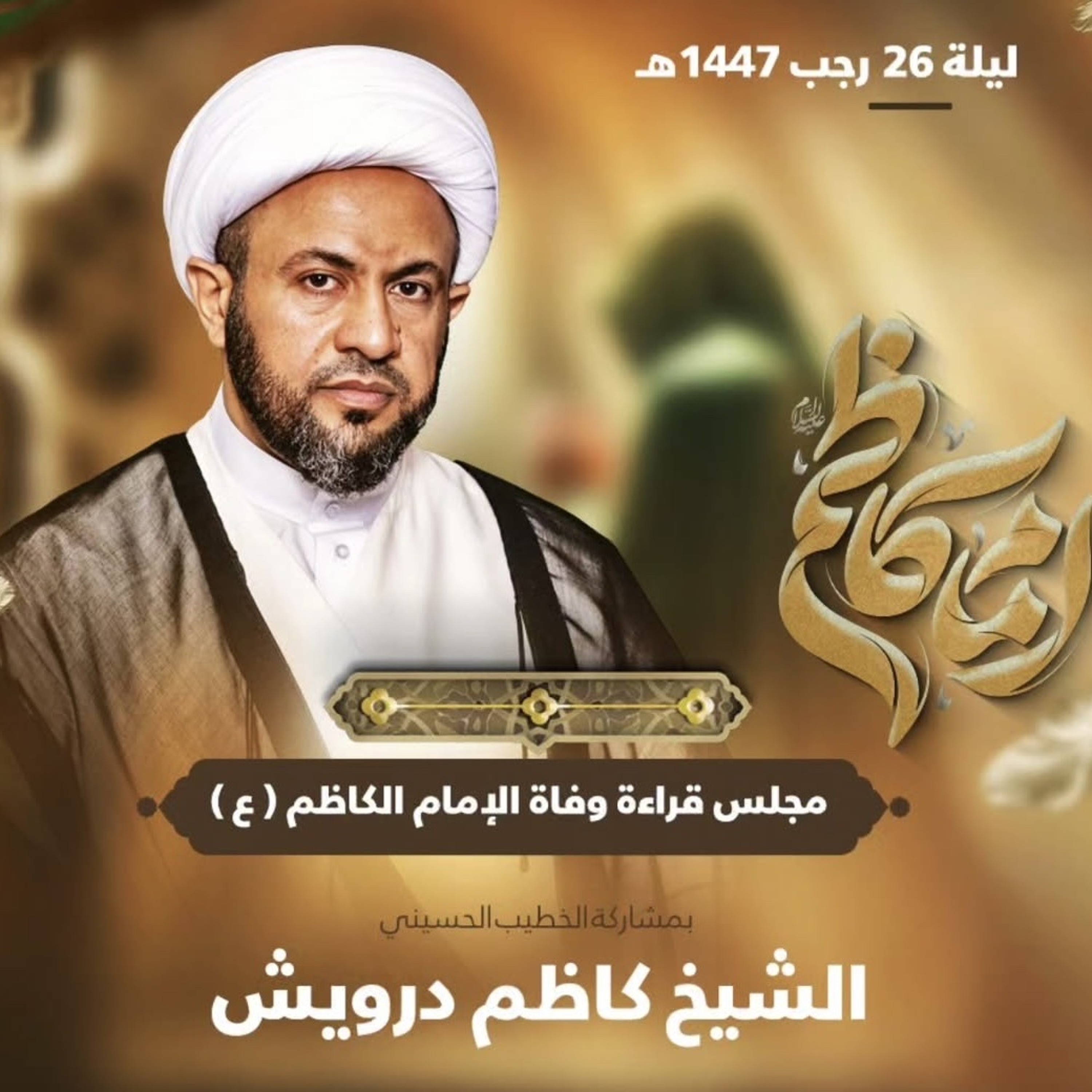 ‎المجلس الحسيني | الشيخ كاظم درويش | ليلة ثاني استشهاد الإمام موسى الكاظم"ع" | 1447هـ | 2026مـ episode artwork