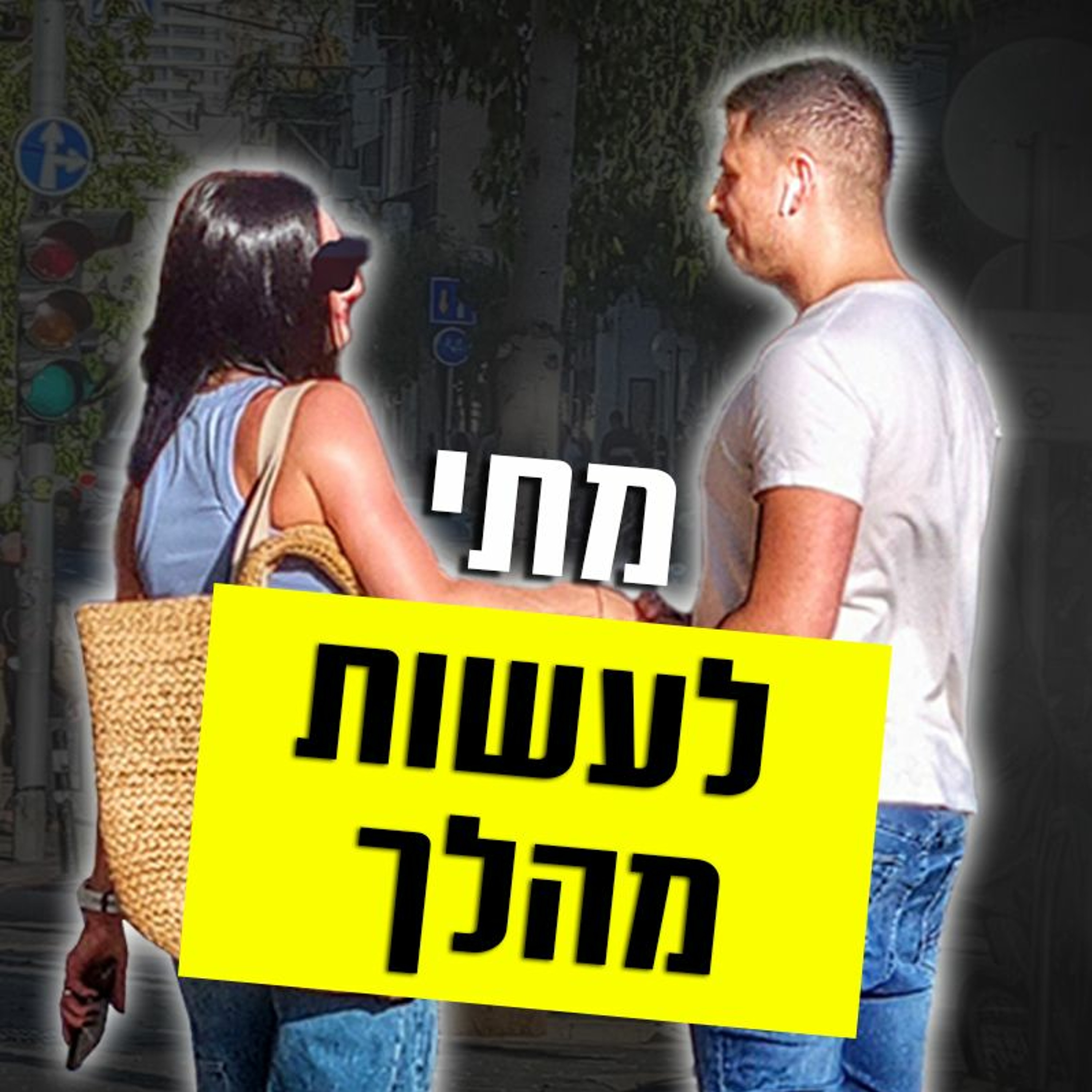 איך לדעת מתי לעשות מהלך episode artwork