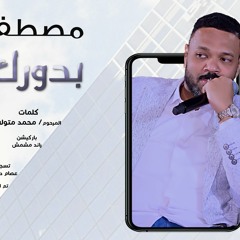 مصطفي البربري - بدورك جمبي