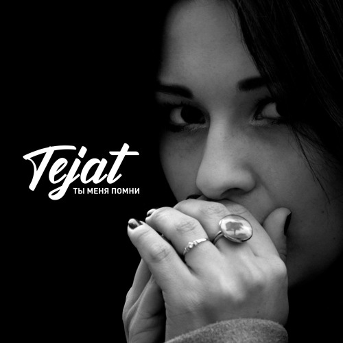 Tejat - Ты Меня Помни