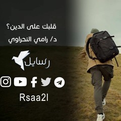 يا ترى قلبك على الدين ولا لأ ؟!