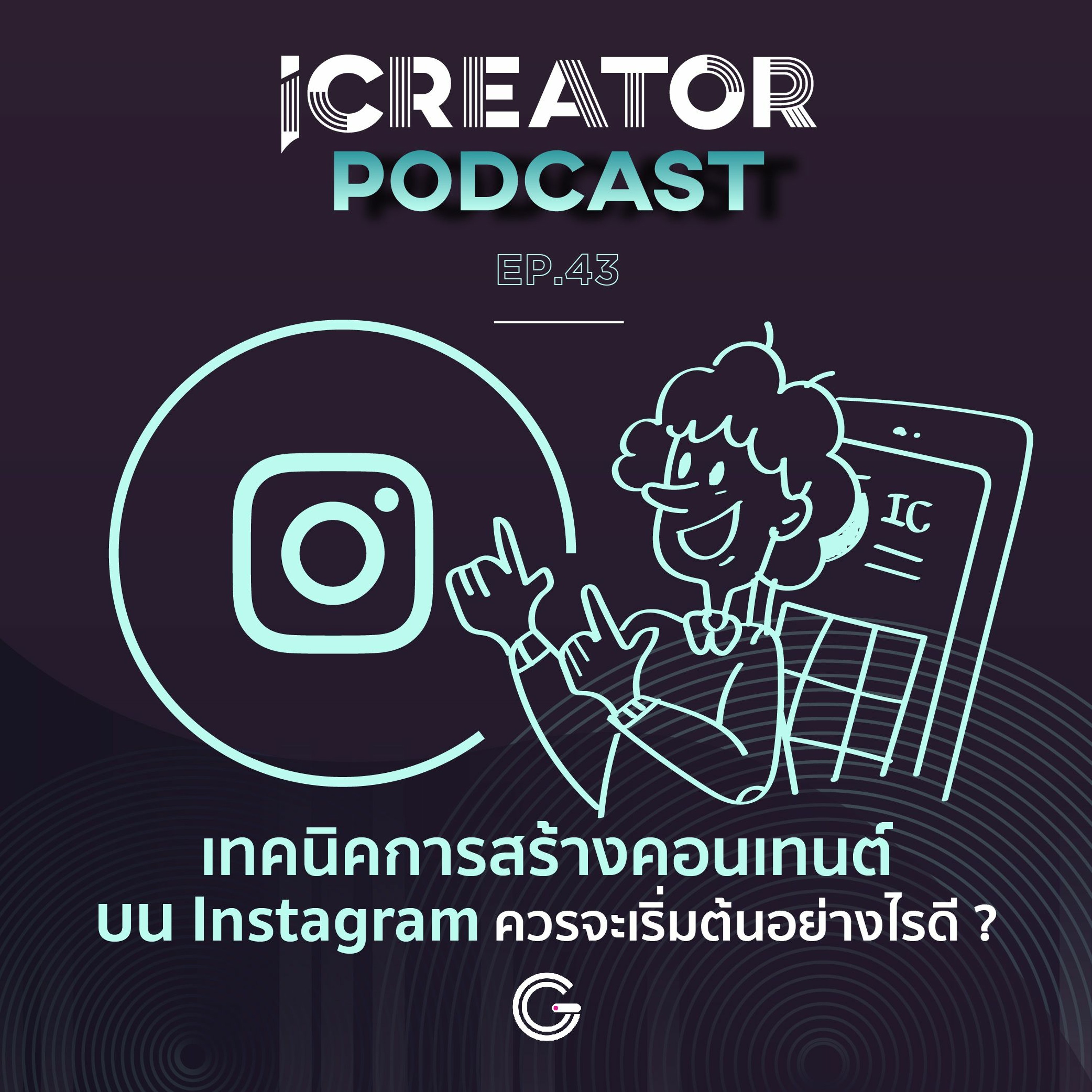 iCreator Podcast EP 43 : เทคนิคการสร้างคอนเทนต์บน Instagram ควรจะเริ่มต้นอย่างไรดี ?