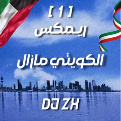 ريمكس - الكويتي مازال - DJ Zx 2024 Feb25