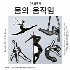 20231201 몸의 움직임 6화 폴댄스편