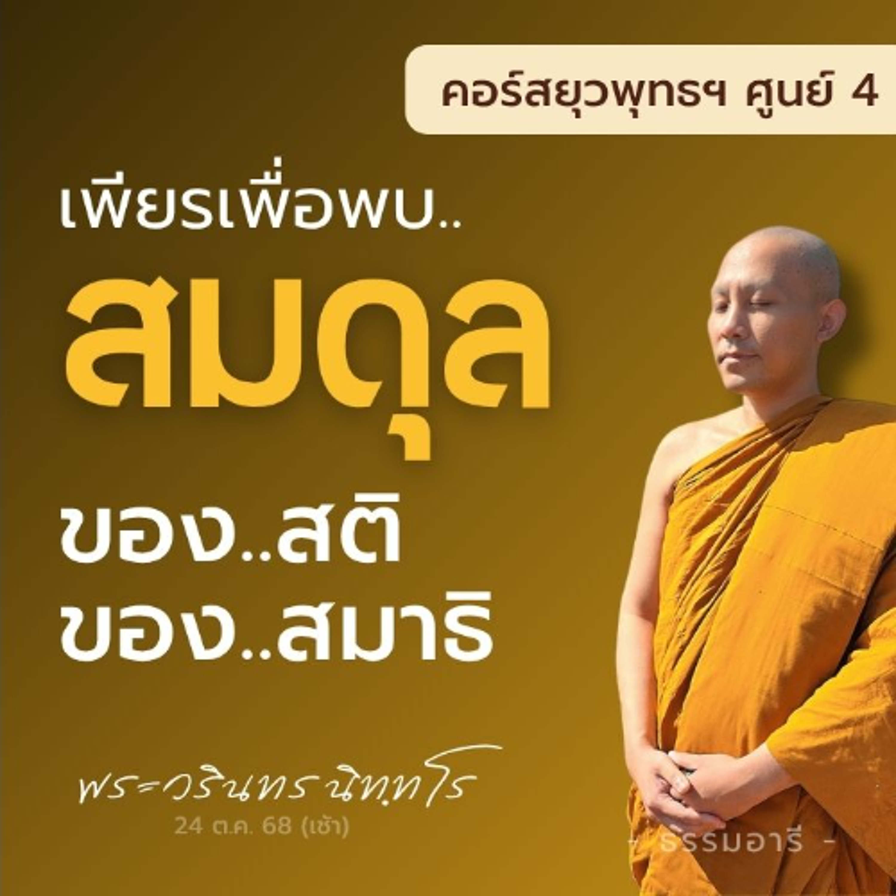เพียรเพื่อพบ..สมดุลของสติ · สมดุลของสมาธิ | ยุวพุทธฯ ศูนย์ 4 22-29 ต.ค. 68  | 24 ต.ค. 68 (เช้า)
