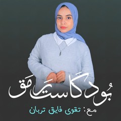 بودكاست رمق - شخصية إيجابية خلال 5 دقائق! #1