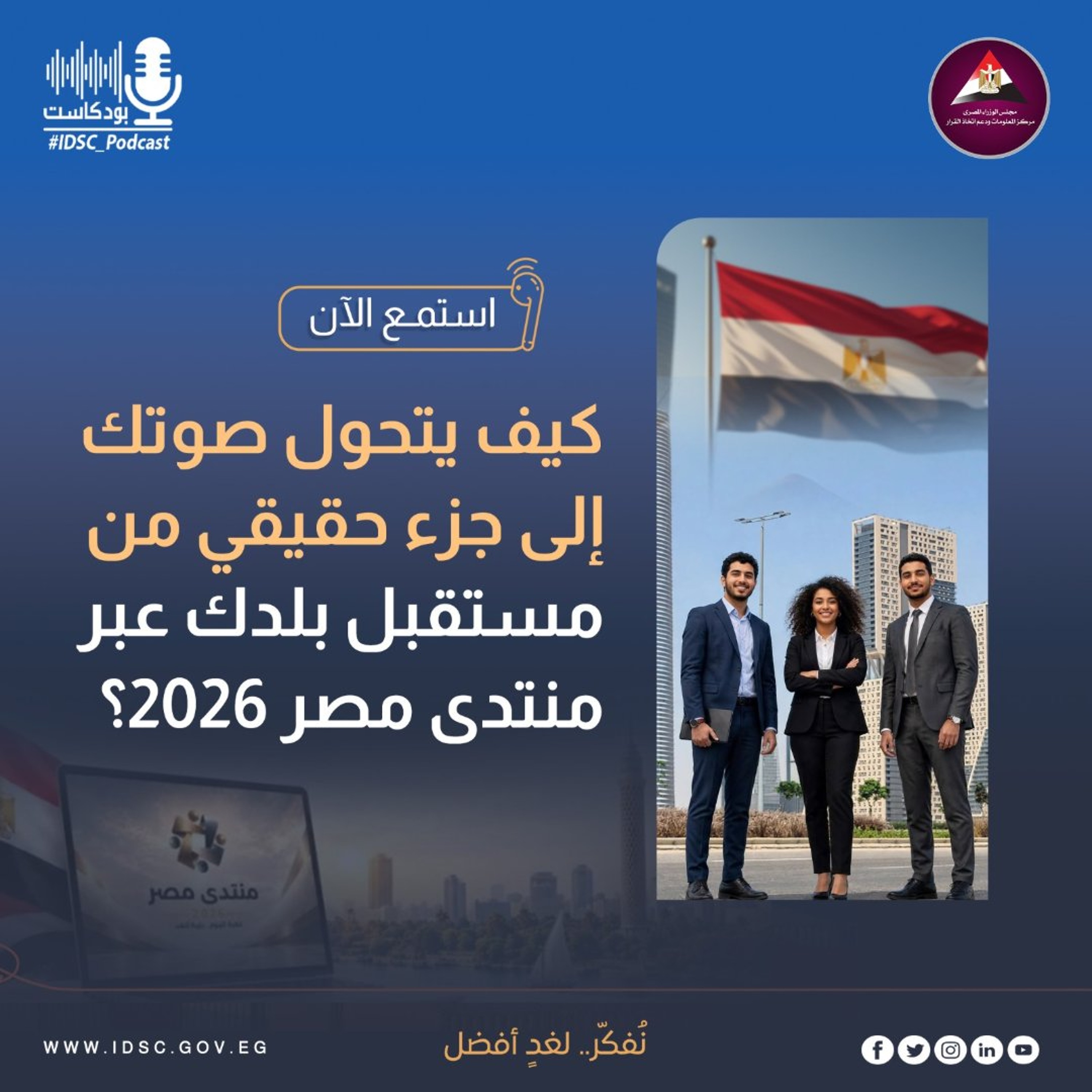 كيف يتحول صوتك إلى جزء حقيقي من مستقبل بلدك عبر منتدى مصر 2026؟