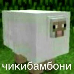 Amy Leeman - Чикибамбони песня (минусовка)