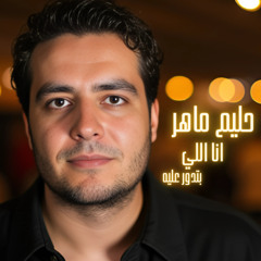 Ana Elly Betdawar Aleh حليم ماهر انا اللي بتدور عليه