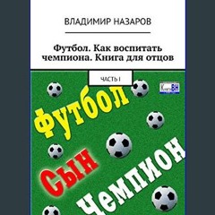 [Ebook] ⚡ Футбол. Как воспитать чемпиона. Книга для отцов: Часть I (Russian Edition)     Kindle Ed