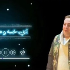 مهرجان خمسه عليكي من العين خمسه - كفته مصر - توزيع شيكا برودكشن