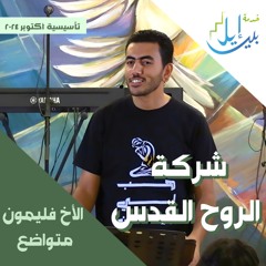 شركة الروح القدس | الأخ فليمون متواضع| المدرسة التأسيسية اكتوبر ٢٠٢٤