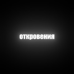 откровения