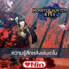 LOVENIN Live Podcast [Episode 82] - สรุปใจความ หลังเล่น Monster Hunter Rise Demo