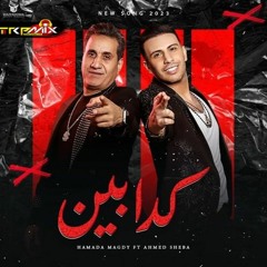 اغنيه_كدابين _احمد شيبه و حماده مجدي_ توزيع درامز اسلام مزيكا 2023