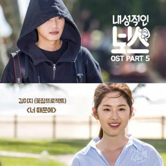 Kim EZ (김이지) - 너 때문에 (Because Of You) (Introverted Boss - 내성적인 보스 OST Part 5)
