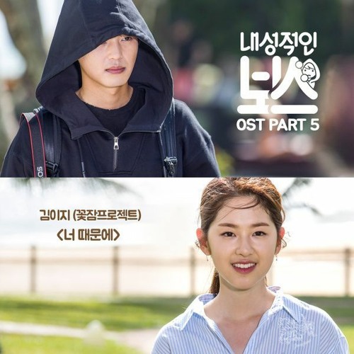 Kim EZ (김이지) - 너 때문에 (Because Of You) (Introverted Boss - 내성적인 보스 OST Part 5)