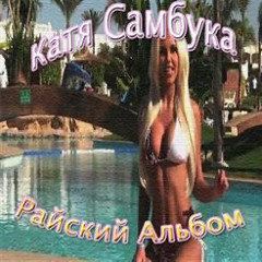 Катя Самбука - DESIRE (Gailish bootleg) ep.1