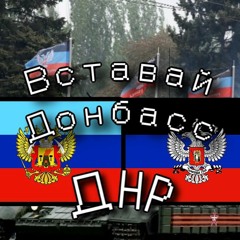 Вставай Донбасс (Arise Donbass)