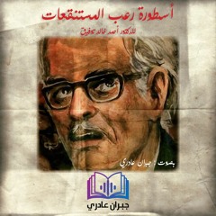أسطورة رعب المستنقعات - أولا: خطاب جديد | للدكتور أحمد خالد توفيق