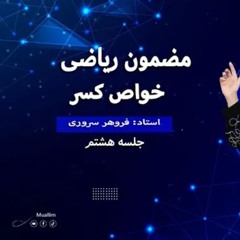 جلسه  هشتم صنف ریاضی (درس هشتم  )خواص کسر - Lecture 8 (Math Dari Class )