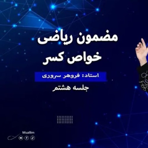جلسه  هشتم صنف ریاضی (درس هشتم  )خواص کسر - Lecture 8 (Math Dari Class )