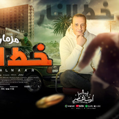 مزمار خط النار -شغل العيد 2025