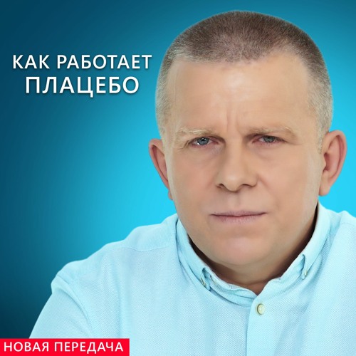 КАК РАБОТАЕТ ПЛАЦЕБО