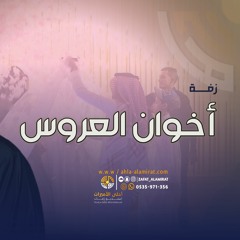 زفه مامثل هالفرح فرحه - باسم نوره ومحمد | زفة اهداء من اخوان العروس - حسين الجسمي