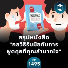 สรุปหนังสือ "กลวิธีรับมือกับการพูดคุยที่คุณลำบากใจ" | MM EP.1495