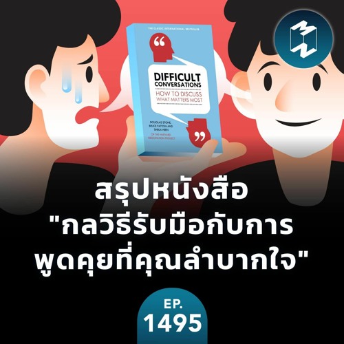 สรุปหนังสือ "กลวิธีรับมือกับการพูดคุยที่คุณลำบากใจ" | MM EP.1495
