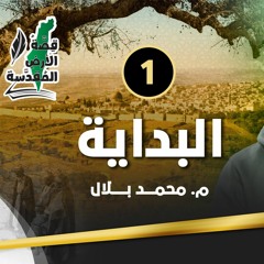 01 | البداية | قصة الأرض المقدسة | م. محمد بلال