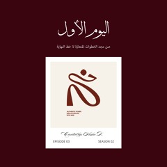 اليوم الأول