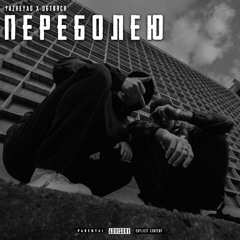 YAZHEYAO X OGTorch - ПЕРЕБОЛЕЮ