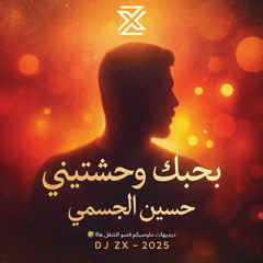 حسين الجسمي - بحبك وحشتيني ريمكس - DJ ZX 2025
