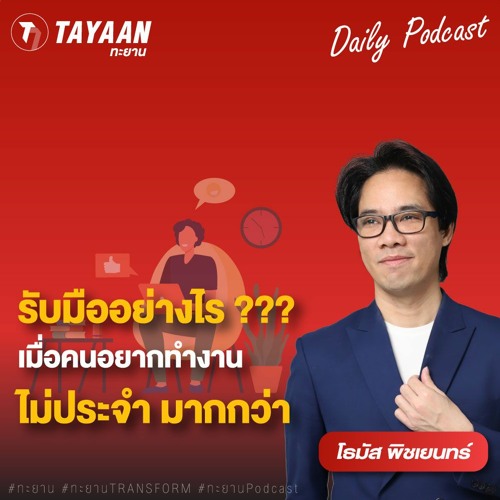 ทะยานDaily Podcast EP.594 | รับมืออย่างไร? เมื่อคนอยากทำงานไม่ประจำมากกว่า