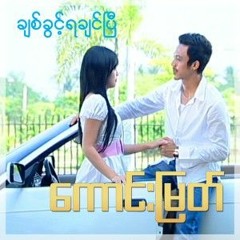 ချစ်ခွင့်ရချင်ပြီ
