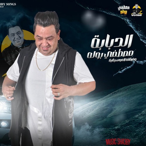 انا مش مرتاح - الدبابة مصطفي بوله | لعشاق الروقان