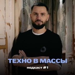 TECHNO TO THE MASSES - PODCAST 01 WITH SERGEY TIMOSHOV