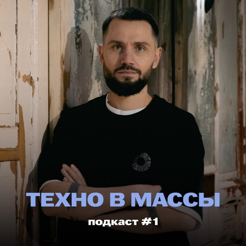 TECHNO TO THE MASSES - PODCAST 01 WITH SERGEY TIMOSHOV