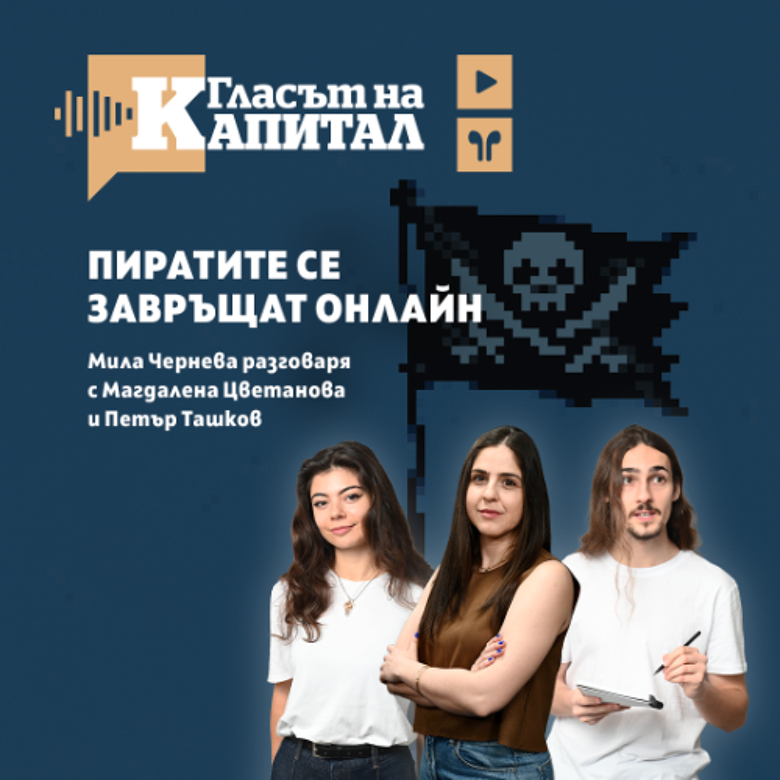 Онлайн пиратите се завръщат