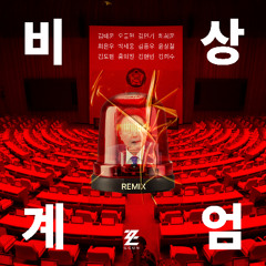 비상계엄 (w/ various artists)