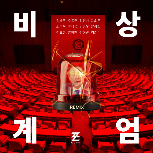 비상계엄 (w/ various artists)