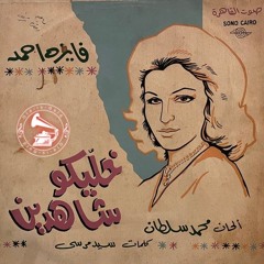 فايزة أحمد - (طقطوقة) خلّيكوا شاهدين ... عام ١٩٦٥م