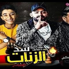 مهرجان شد الزنات طوخى - مصطفى الجن و هادى الصغير و اشرف الدوكش