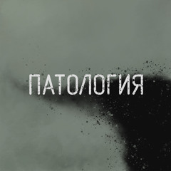Я псих